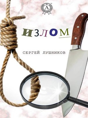 cover image of Излом